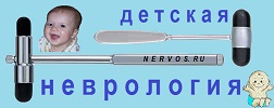 ДЕТСКАЯ НЕВРОЛОГИЯ